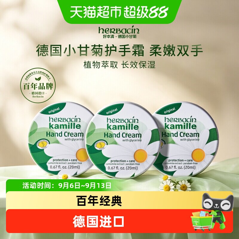 好本清德国小甘菊经典护手霜保湿滋润20ml*3盒