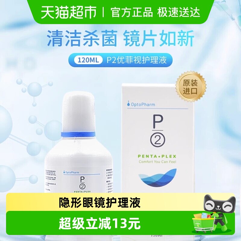 优菲视隐形眼镜护理液美瞳药水小瓶保湿润滑清洁除蛋白冲洗120ml