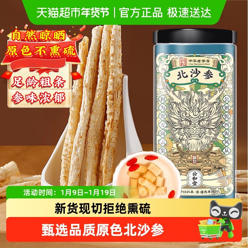 公和堂北沙参干货中草药材正品新货赤峰沙参搭玉竹麦冬煲汤非野生