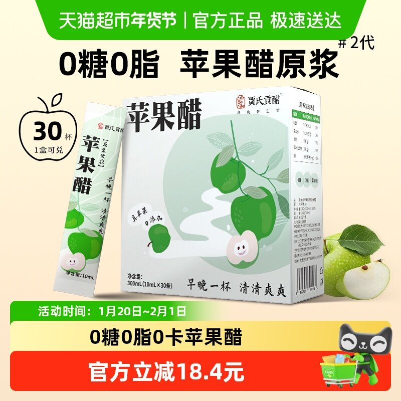 贾氏贡醋 千日酿苹果醋原浆天然生酮饮料0糖0脂防腐剂便携包装,粮油调味/速食/干货/烘焙,醋/醋制品/果醋,淘宝优惠券,粉丝福利购,淘宝优惠卷