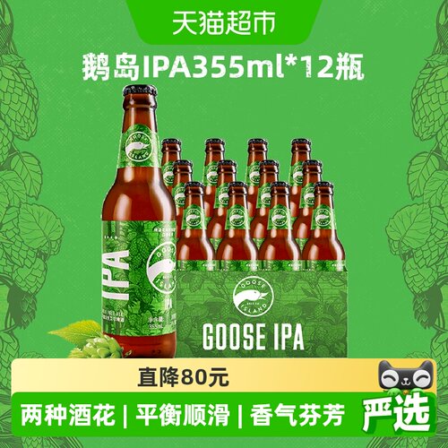 鹅岛IPA精酿浓郁柑橘355ml*12瓶