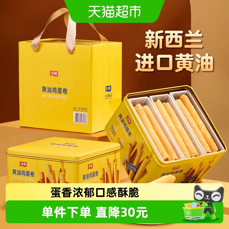 华美黄油鸡蛋卷360g早餐零食糕点饼干过年年货小吃礼盒酥脆点心