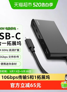 Belkin贝尔金Type-C扩展坞5合1集线器10Gbps传输PD供电100W分线器