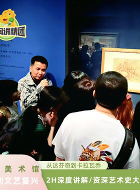 中国美术馆—从达芬奇到卡拉瓦 乔2H资深艺术史大咖深度人工讲解