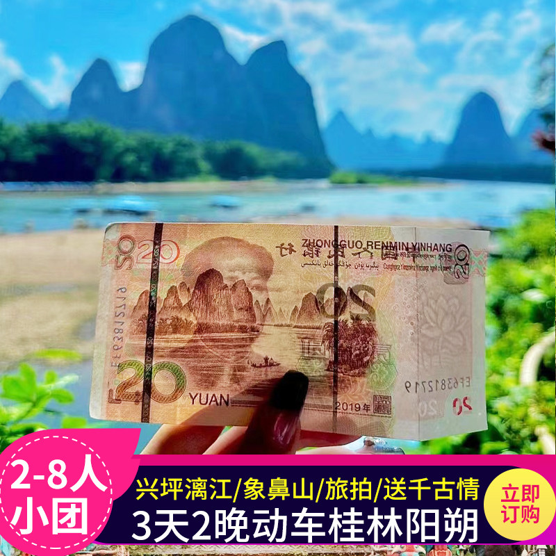 桂林阳朔3天包车游|含动车+兴坪漓江游船+遇龙河竹筏+千古情演出