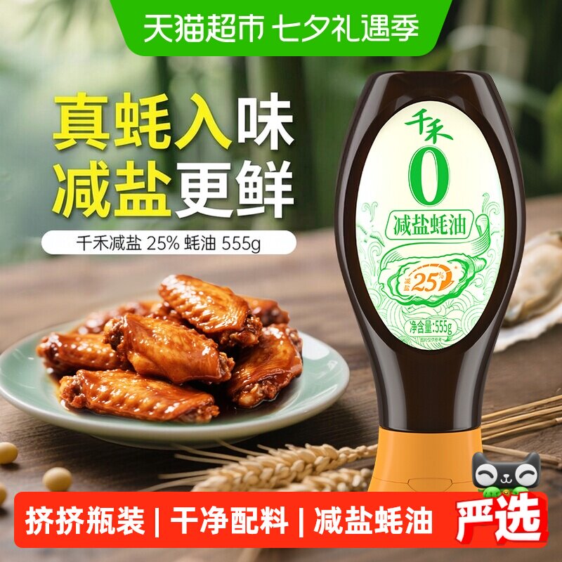 千禾蚝油减盐不减鲜挤挤瓶装