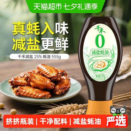 千禾蚝油减盐不减鲜挤挤瓶装