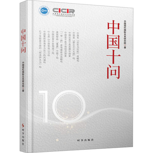 RT69包邮 中国十问时事出版社政治图书书籍