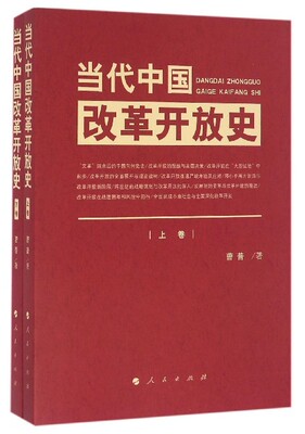 当代中国改革开放史人民出版社