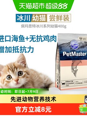 佩玛思特冰川幼猫粮整鱼加工400g