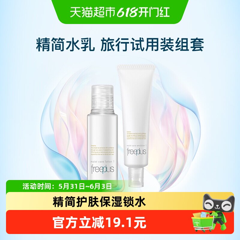 Freeplus/芙丽芳丝清爽水乳小样套装30ml+30ml旅行便携装