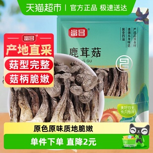 富昌精品鹿茸菇干货70g福建特产无熏硫类茶树菇姬松茸羊肚菌菌菇
