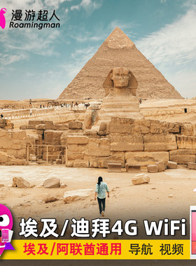漫游超人埃及WiFi租赁迪拜开罗出国移动无线流量上网随身4G不限速