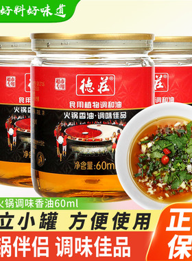 重庆油碟德庄火锅蘸料专用油商用油碟香油60ml芝麻油罐装小罐小瓶