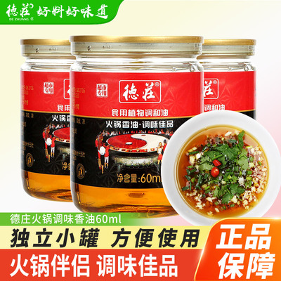 重庆油碟德庄火锅蘸料专用油商用油碟香油60ml芝麻油罐装小罐小瓶