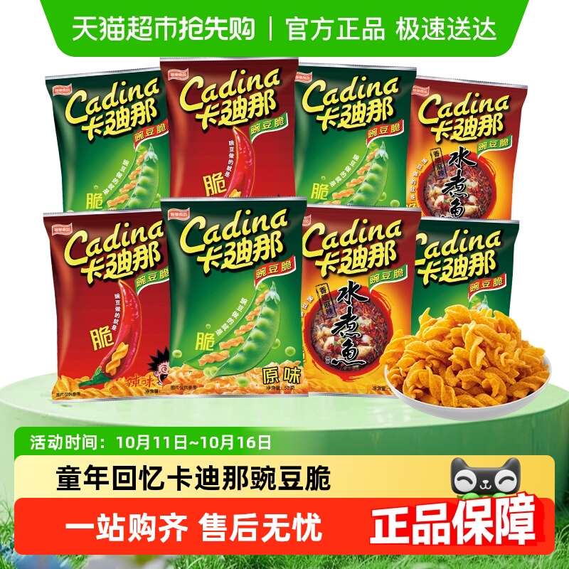Cadina/卡迪那经典混合口味豌豆脆52gx8袋童年怀旧零食