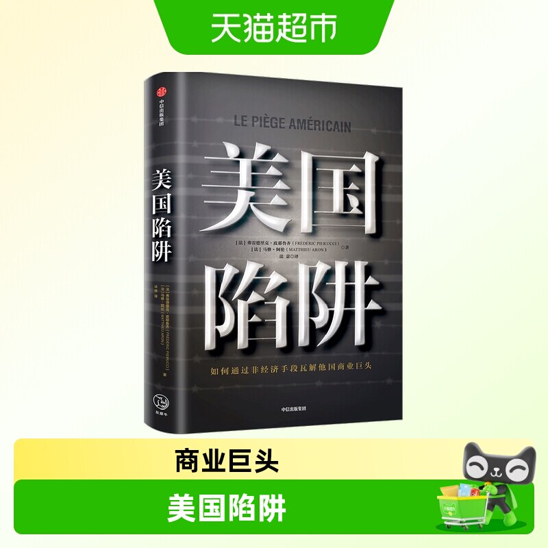 美国陷阱 皮耶鲁齐著 法国版华为孟晚舟事件 任正非办公桌C位