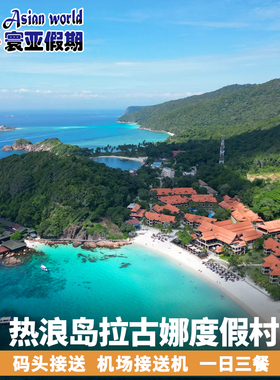 寰亚假期 马来西亚热浪岛拉古娜度假村laguna redang resort预订