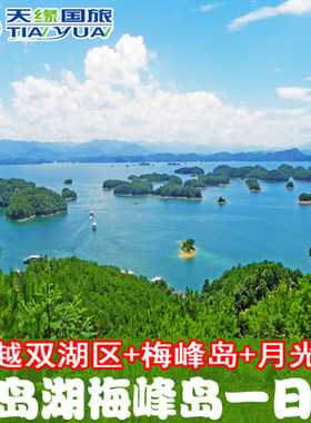 千岛湖一日游