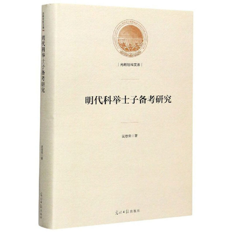 【保正版】明代科举士子备考研究(精)/光明社科文库吴恩荣|责编:曹美娜//朱然光明日报9787519457891