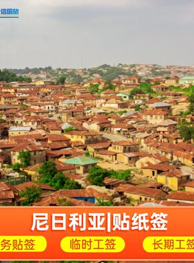 尼日利亚旅游商务贴纸签证