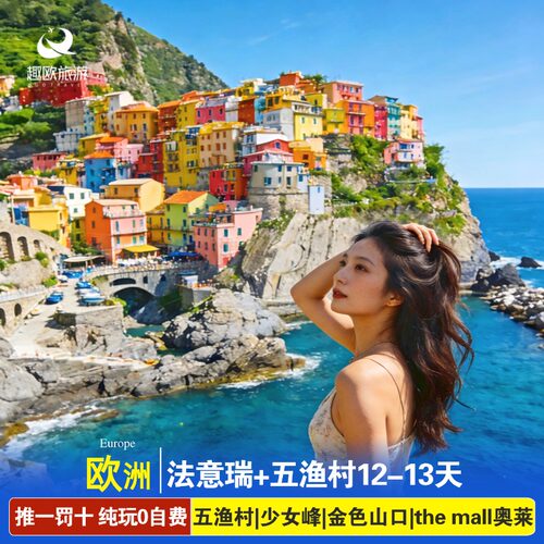 航班信息：精选国航直飞，双点进出，不走回头路！ 精选酒店：全程当地 4 星酒店，让你舒适无忧 双游船体验：法国塞纳河游船、意大利贡多拉，让您体验异国风情 餐餐全含：T 骨牛排餐、海鲜面、披萨餐、意式风味餐，给你味蕾不同体验