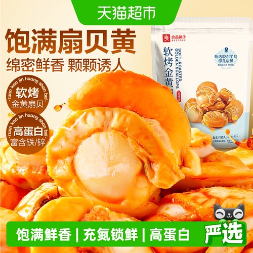 良品铺子黄金扇贝烘烤贝黄绵密