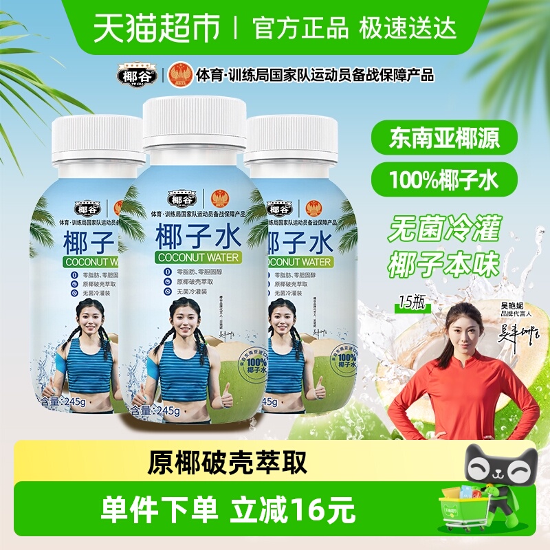 椰谷天然椰子水果汁饮品