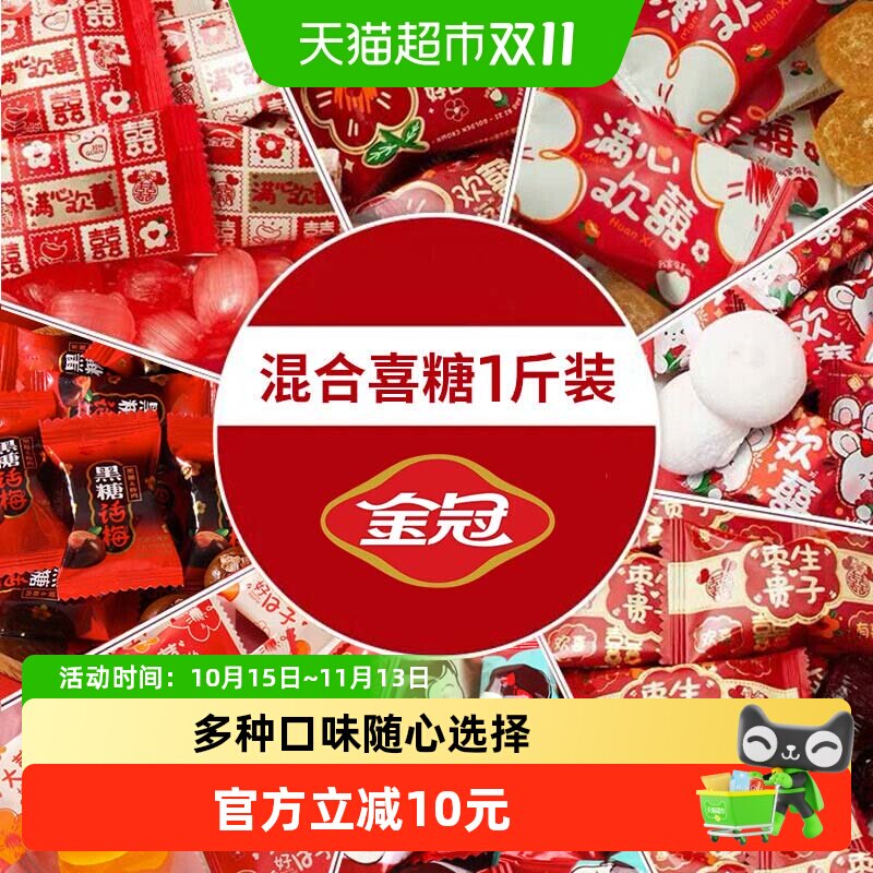 金冠喜糖混合装结婚满月招待糖果500g小零食