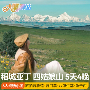 【主播推荐】成都出发稻城亚丁旅游5天4晚6人小团四姑娘山鱼子西