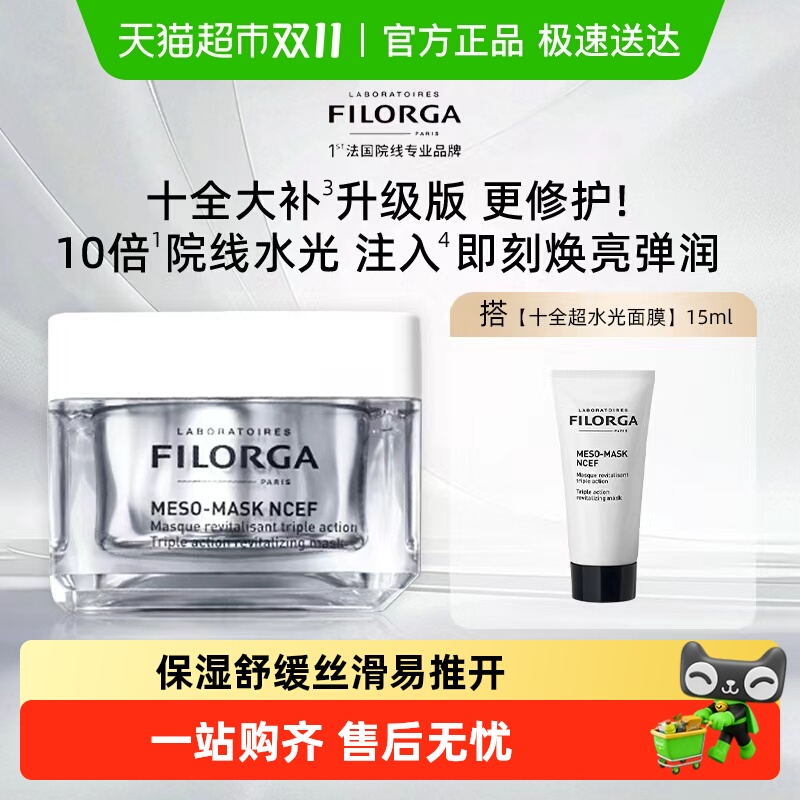 Filorga/菲洛嘉十全超水光面膜