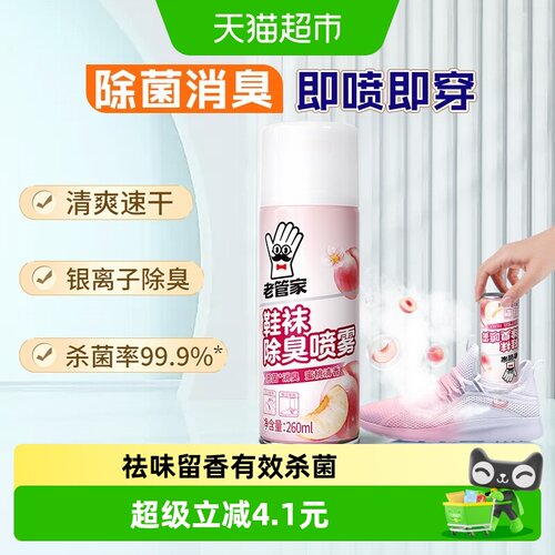 老管家鞋袜除臭喷雾蜜桃清香