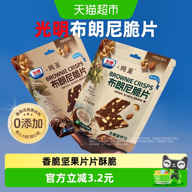 光明无添加布朗尼脆片巧克力坚果咖啡薄脆饼干孕妇儿童健康小零食