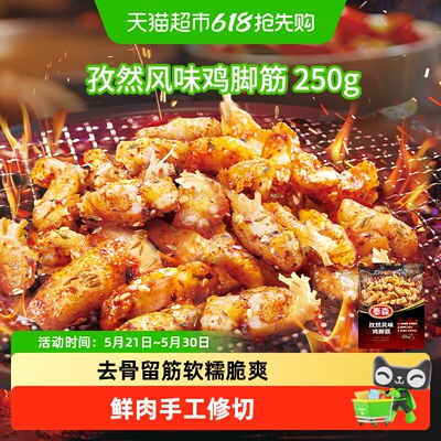 Tyson/泰森孜然风味鸡脚筋烧烤