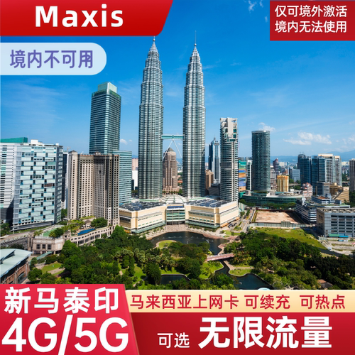 马来西亚电话卡