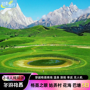 【格聂真穿越】格聂南线4人小团格聂之眼姑弄村5天4晚川西跟团游
