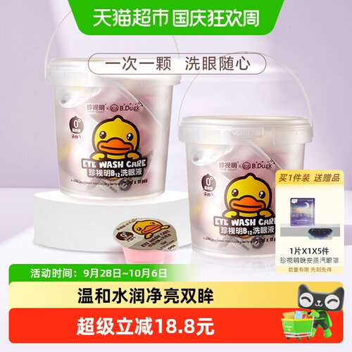 珍视明一次性洗眼液15只×2桶