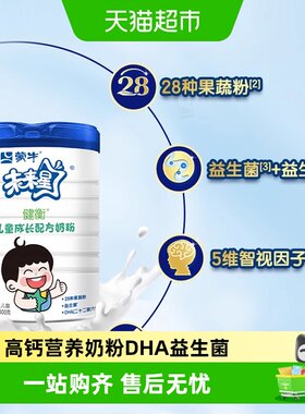 蒙牛儿童成长高钙奶粉DHA益生菌