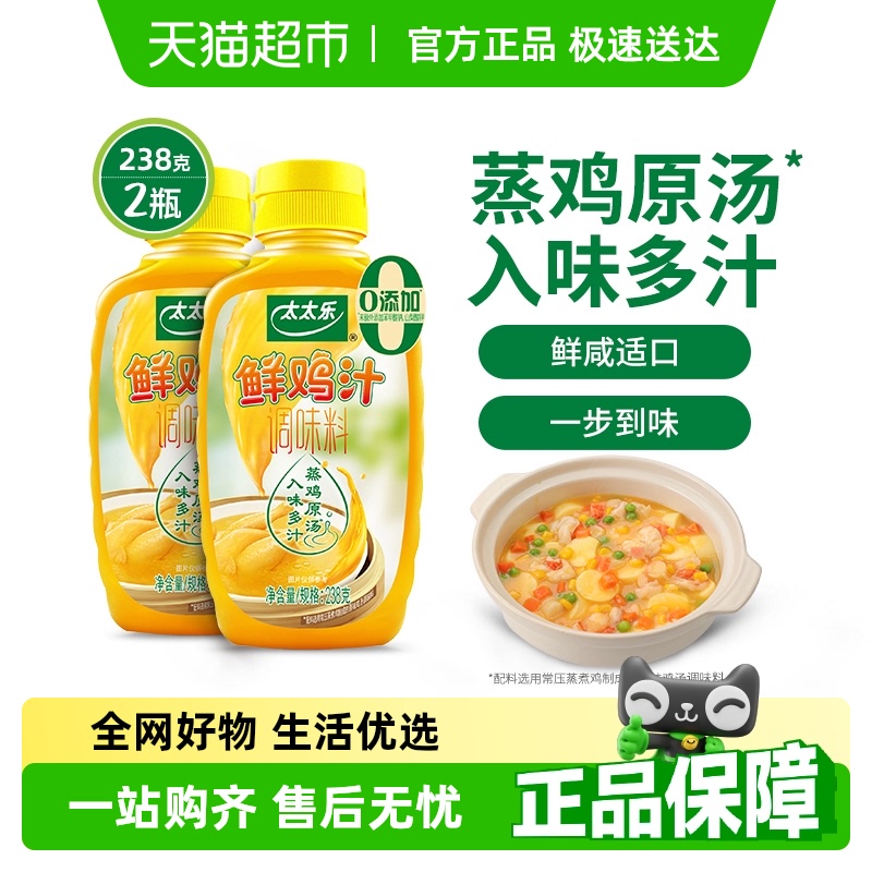 太太乐鲜鸡汁调味料238g*2瓶浓缩高汤煮面炒菜拌馅家用调味品调料