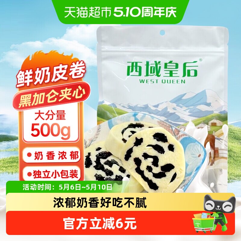包邮西域皇后新疆特产黑加仑奶皮子卷500g独立包装奶疙瘩夹心零食