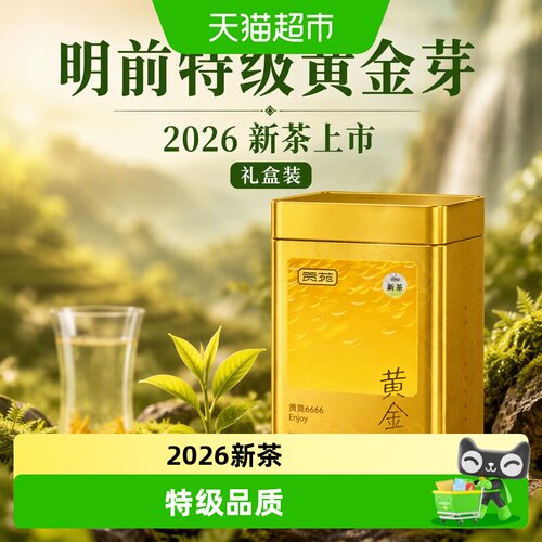 贡苑2026新茶特级黄金芽早春嫩芽