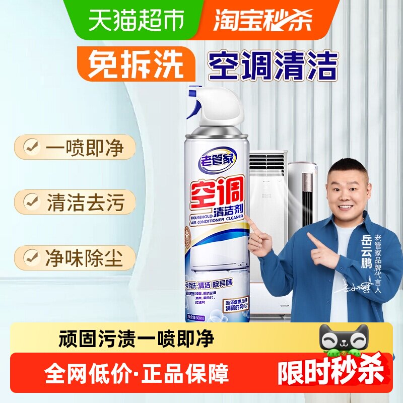老管家空调清洗清洁剂家用挂式柜式清洗剂免拆强力去污去异味