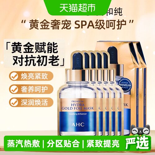 爱和纯黄金面膜即刻淡纹焕肤