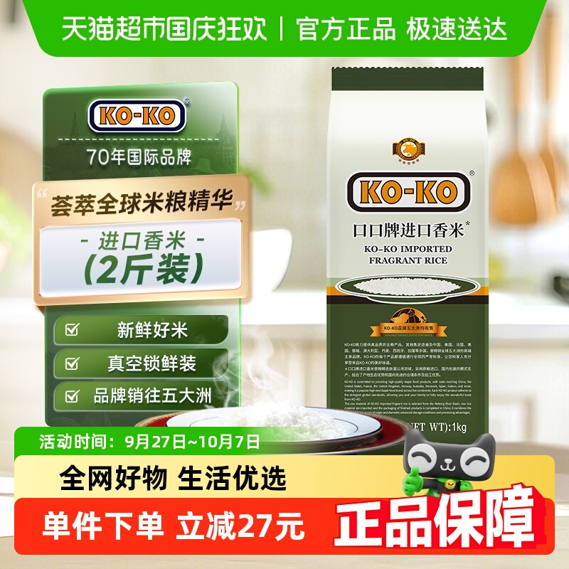 KOKO进口香米大米1kg×1袋×1组