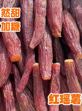 更好吃的带皮烤薯干红瑶蜜薯无添加糖浆0脂肪软糯红薯干代餐