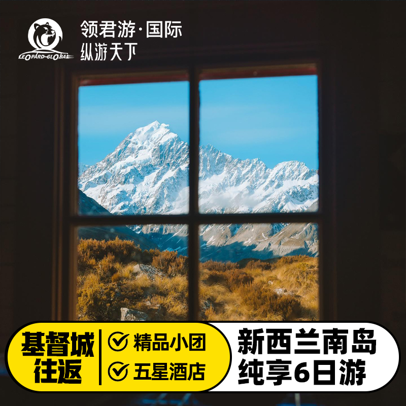 新西兰南岛6日游