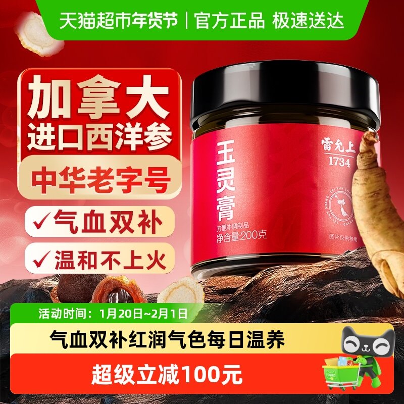 雷允上玉灵膏加拿大进口西洋参气血双补200g*3,传统滋补营养品,养生膏,淘宝优惠券,粉丝福利购,淘宝优惠卷