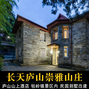【庐山2天1晚】庐山长天崇雅山庄(庐山索道上站牯岭街店)+2人庐山大门票+双早