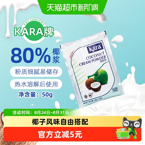 KARA印尼进口椰香椰浆粉50g