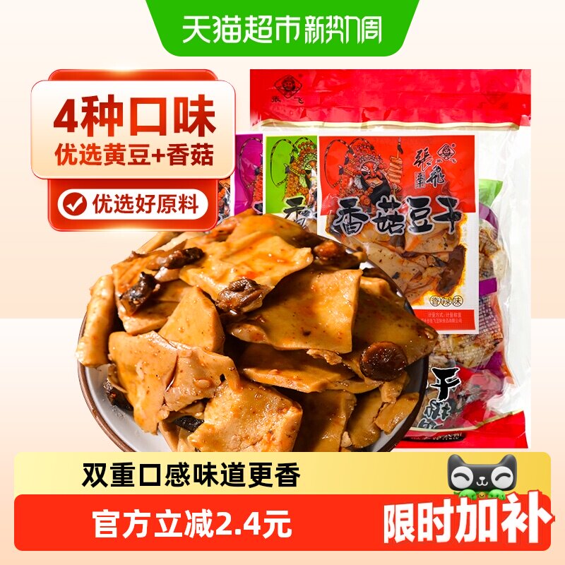 张飞豆干香菇豆干500g四川特产豆腐干零食小包装休闲解馋辣味零食